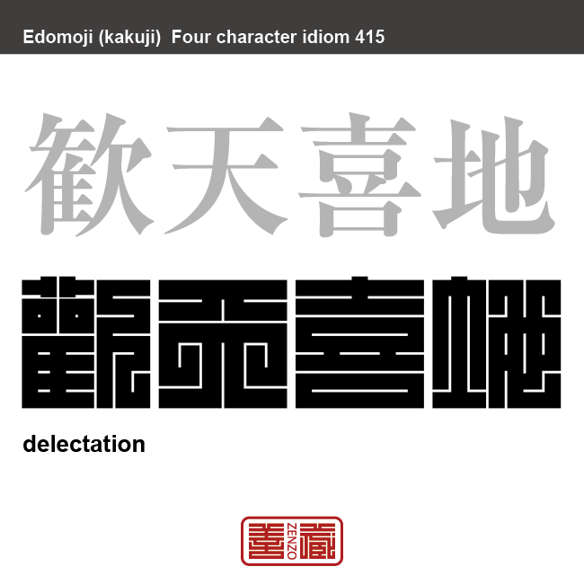 歓天喜地 かんてんきち 大喜びすること。 小躍りするような大きな喜び。 有名なことわざや四字熟語の漢字を角字で表現してみました。熟語の意味も簡単に解説しています