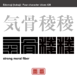 気骨稜稜　きこつりょうりょう　自分の信念を曲げずに、厳正に貫こうとする態度のこと。　有名なことわざや四字熟語の漢字を角字で表現してみました。熟語の意味も簡単に解説しています