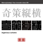 奇策縦横　きさくじゅうおう　奇抜な策略やアイディアが自由自在に出ること。人の意表をついた巧妙なはかりごとを、次から次にひねり出すこと。相手の思いもよらない変わった策略を思うとおりに行うこと。すぐれた計略を自在に行うこと　有名なことわざや四字熟語の漢字を角字で表現してみました。熟語の意味も簡単に解説しています