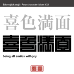 喜色満面　きしょくまんめん　喜びの表情が心の中で押さえきれず、顔じゅうにあふれ出ているさま。　有名なことわざや四字熟語の漢字を角字で表現してみました。熟語の意味も簡単に解説しています