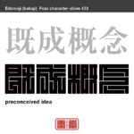 既成概念　きせいがいねん　すでに出来上がっている物事の捉え方。　有名なことわざや四字熟語の漢字を角字で表現してみました。熟語の意味も簡単に解説しています