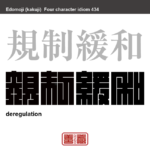 規制緩和　きせいかんわ　経済活動に対するさまざまな公的規制を廃止・緩和すること。　有名なことわざや四字熟語の漢字を角字で表現してみました。熟語の意味も簡単に解説しています