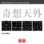 奇想天外　きそうてんがい　全く思いもよらない奇抜なこと。　有名なことわざや四字熟語の漢字を角字で表現してみました。熟語の意味も簡単に解説しています