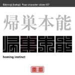 帰巣本能　きそうほんのう　鳥や虫などが生まれつきもっている、遠く離れた所からでも自分の巣に帰ることができる能力のこと。　有名なことわざや四字熟語の漢字を角字で表現してみました。熟語の意味も簡単に解説しています