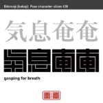 気息奄奄　きそくえんえん　息が絶え絶えで、今にも死んでしまいそうなさま。　有名なことわざや四字熟語の漢字を角字で表現してみました。熟語の意味も簡単に解説しています
