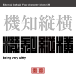 機知縦横　きちじゅうおう　時と場所に応じて自由自在に才知を働かせること　有名なことわざや四字熟語の漢字を角字で表現してみました。熟語の意味も簡単に解説しています
