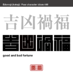 吉凶禍福　きっきょうかふく　幸いとわざわい。よいことと悪いこと。また、めでたいことと縁起の悪いこと　有名なことわざや四字熟語の漢字を角字で表現してみました。熟語の意味も簡単に解説しています