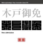 木戸御免　きどごめん　相撲や芝居などの興行場に、木戸銭なしで自由に出入りできること。また、その者　有名なことわざや四字熟語の漢字を角字で表現してみました。熟語の意味も簡単に解説しています