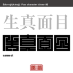 生真面目　きまじめ　きわめてまじめなこと。翻って、まじめすぎて融通のきかない性格。また、そういう様子やそういう人　有名なことわざや四字熟語の漢字を角字で表現してみました。熟語の意味も簡単に解説しています