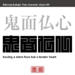 鬼面仏心　きめんぶっしん　鬼の様な恐ろしい顔をしているが、内心は仏のようにとてもやさしいこと。または、そのような人のこと　有名なことわざや四字熟語の漢字を角字で表現してみました。熟語の意味も簡単に解説しています