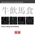 牛飲馬食　ぎゅういんばしょく　多量に飲み食いをすること。また、人並み以上にむやみに飲み食いすること　有名なことわざや四字熟語の漢字を角字で表現してみました。熟語の意味も簡単に解説しています
