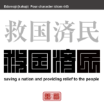 救国済民　きゅうこくさいみん　世の中をうまく統治して、民を苦しみから救い出すこと　有名なことわざや四字熟語の漢字を角字で表現してみました。熟語の意味も簡単に解説しています