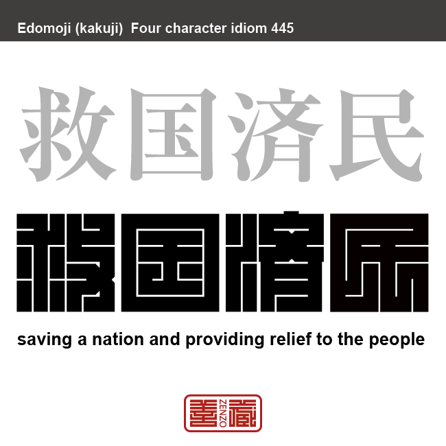 救国済民 きゅうこくさいみん 世の中をうまく統治して、民を苦しみから救い出すこと 有名なことわざや四字熟語の漢字を角字で表現してみました。熟語の意味も簡単に解説しています
