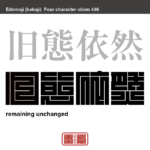 旧態依然　きゅうたいいぜん　昔のままで少しも進歩や発展がないさま。まったく変わらないさま　有名なことわざや四字熟語の漢字を角字で表現してみました。熟語の意味も簡単に解説しています