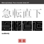 急転直下　きゅうてんちょっか　事態や情勢が突然に変化して、様子が急に変わり、物事の解決・結末がつくこと　有名なことわざや四字熟語の漢字を角字で表現してみました。熟語の意味も簡単に解説しています