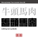 牛頭馬肉　ぎゅうとうばにく　見せかけはしっかりしているが中身が伴っていないことの喩え。牛の頭を店頭に掲げて、実際には馬の肉を売るという意味　有名なことわざや四字熟語の漢字を角字で表現してみました。熟語の意味も簡単に解説しています