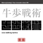 牛歩戦術　ぎゅうほせんじゅつ　議会内での投票の際、呼名された議員が故意に投票箱までの移動に時間をかける行為　有名なことわざや四字熟語の漢字を角字で表現してみました。熟語の意味も簡単に解説しています