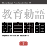 教育勅語　きょういくちょくご　明治天皇が近代日本の教育の基本方針として下した勅語　有名なことわざや四字熟語の漢字を角字で表現してみました。熟語の意味も簡単に解説しています