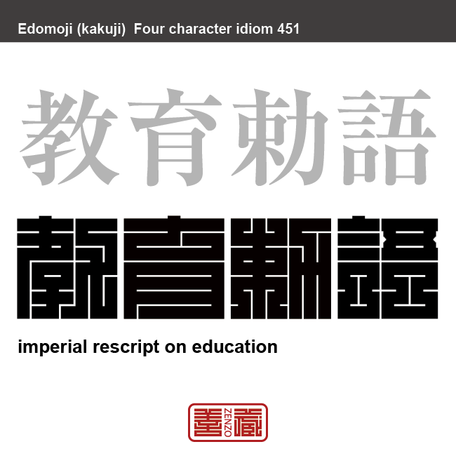 教育勅語 きょういくちょくご 明治天皇が近代日本の教育の基本方針として下した勅語 有名なことわざや四字熟語の漢字を角字で表現してみました。熟語の意味も簡単に解説しています