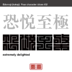 恐悦至極　きょうえつしごく　目上の人に関係のある喜ばしい出来事について、自分もたいへん喜んでいるという意で使う丁寧語　有名なことわざや四字熟語の漢字を角字で表現してみました。熟語の意味も簡単に解説しています