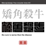 矯角殺牛　きょうかくさつぎゅう　少しばかりの欠点を直そうとして、全体をだめにしてしまうたとえ　有名なことわざや四字熟語の漢字を角字で表現してみました。熟語の意味も簡単に解説しています