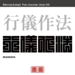 行儀作法　ぎょうぎさほう　礼儀にかなった立ち居振る舞いのこと　有名なことわざや四字熟語の漢字を角字で表現してみました。熟語の意味も簡単に解説しています