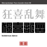 狂喜乱舞　きょうきらんぶ　思わず小躍りしたくなってしまうほど、大いに喜ぶこと　有名なことわざや四字熟語の漢字を角字で表現してみました。熟語の意味も簡単に解説しています