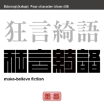狂言綺語　きょうげんきご　道理に合わない言葉、誤ったたわ言、作り話、むやみに飾り立てた言葉のこと　有名なことわざや四字熟語の漢字を角字で表現してみました。熟語の意味も簡単に解説しています
