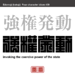 強権発動　きょうけんはつどう　国家が警察力などの強制的な権力を実際に発動すること　有名なことわざや四字熟語の漢字を角字で表現してみました。熟語の意味も簡単に解説しています