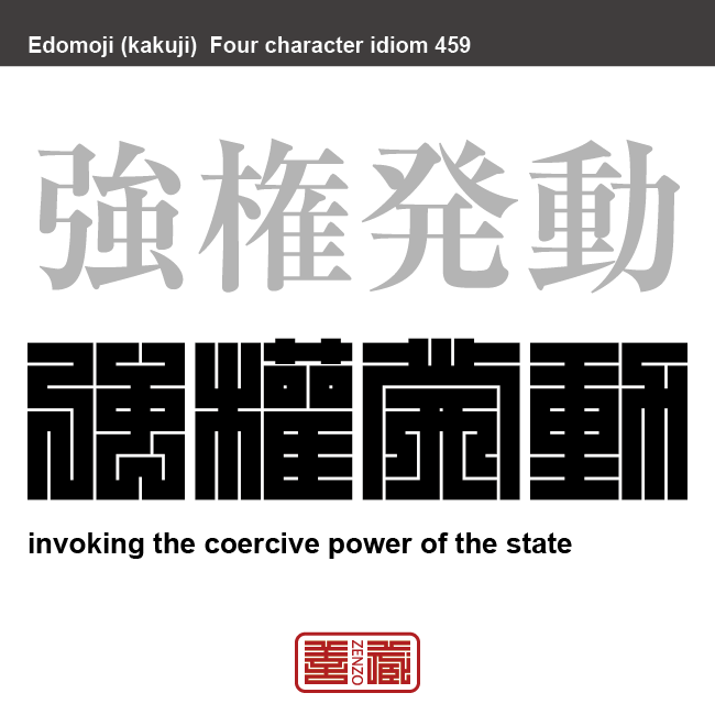 強権発動 きょうけんはつどう 国家が警察力などの強制的な権力を実際に発動すること 有名なことわざや四字熟語の漢字を角字で表現してみました。熟語の意味も簡単に解説しています