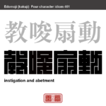 教唆扇動　きょうさせんどう　人に暗示を掛けて教えそそのかし、気持ちをあおり立て、ある行動を起こすように仕向けること　有名なことわざや四字熟語の漢字を角字で表現してみました。熟語の意味も簡単に解説しています