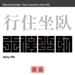 行住坐臥　ぎょうじゅうざが　日常の立ち居振る舞いのこと。転じて、ふだん・常々の意　有名なことわざや四字熟語の漢字を角字で表現してみました。熟語の意味も簡単に解説しています