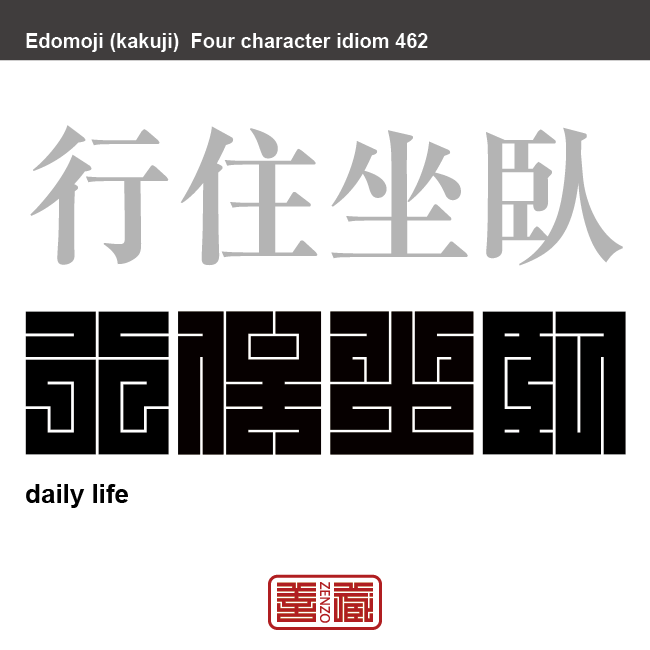 行住坐臥　ぎょうじゅうざが　日常の立ち居振る舞いのこと。転じて、ふだん・常々の意　有名なことわざや四字熟語の漢字を角字で表現してみました。熟語の意味も簡単に解説しています