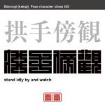 拱手傍観　きょうしゅぼうかん　何も手を出さないで、ただそばで見ていること　有名なことわざや四字熟語の漢字を角字で表現してみました。熟語の意味も簡単に解説しています