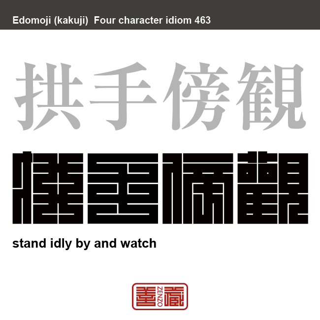 拱手傍観　きょうしゅぼうかん　何も手を出さないで、ただそばで見ていること　有名なことわざや四字熟語の漢字を角字で表現してみました。熟語の意味も簡単に解説しています