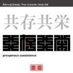 共存共栄　きょうぞんきょうえい　自他がともに生存し、お互いに支え合い、ともに繁栄すること　有名なことわざや四字熟語の漢字を角字で表現してみました。熟語の意味も簡単に解説しています