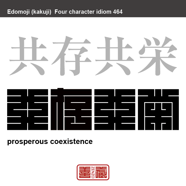 共存共栄 きょうぞんきょうえい 自他がともに生存し、お互いに支え合い、ともに繁栄すること 有名なことわざや四字熟語の漢字を角字で表現してみました。熟語の意味も簡単に解説しています