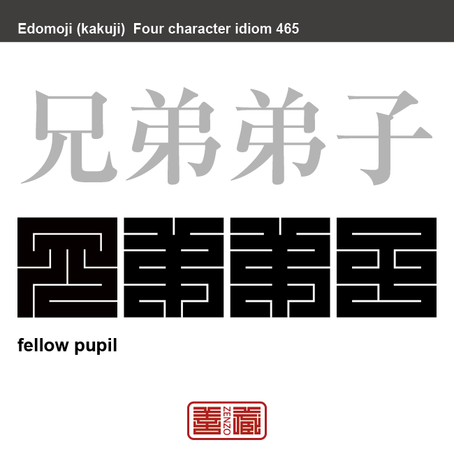 兄弟弟子 きょうだいでし 同じ師匠について学問や技芸を学んだ者。先輩後輩 有名なことわざや四字熟語の漢字を角字で表現してみました。熟語の意味も簡単に解説しています
