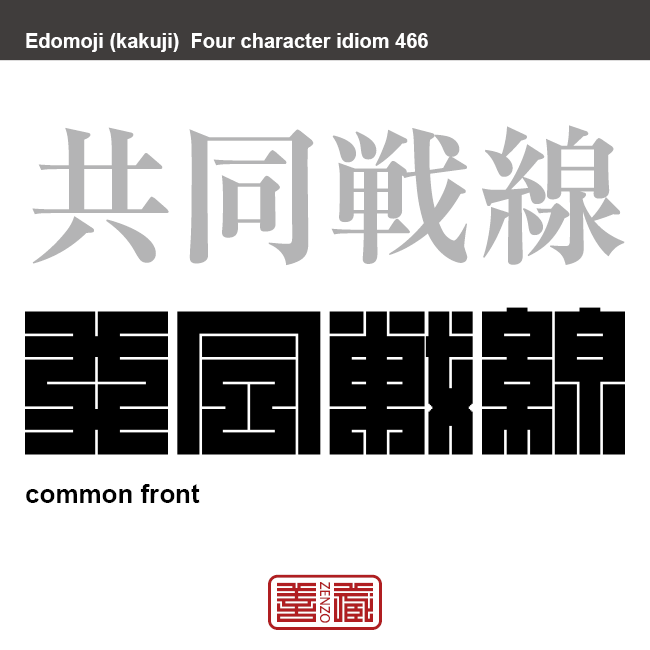 共同戦線　きょうどうせんせん　二つ以上の団体が、当面の目的によって結びついて作る態勢　有名なことわざや四字熟語の漢字を角字で表現してみました。熟語の意味も簡単に解説しています