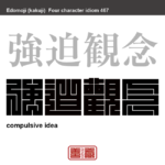 強迫観念　きょうはくかんねん　きわめて強い不安感や恐怖感が、頭から離れないこと　有名なことわざや四字熟語の漢字を角字で表現してみました。熟語の意味も簡単に解説しています