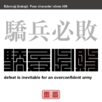 驕兵必敗　きょうへいひっぱい　敵を侮り、うぬぼれている軍隊は確実に敗北するという意味　有名なことわざや四字熟語の漢字を角字で表現してみました。熟語の意味も簡単に解説しています