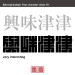 興味津津　きょうみしんしん　興味や関心が尽きず、あとからあとから湧いてくるさま。 非常に関心のあるさま　有名なことわざや四字熟語の漢字を角字で表現してみました。熟語の意味も簡単に解説しています