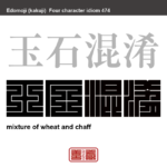 玉石混淆 玉石混交　ぎょくせきこんこう　優れているものと、劣ったものが、区別なく入り混じっていること　有名なことわざや四字熟語の漢字を角字で表現してみました。熟語の意味も簡単に解説しています