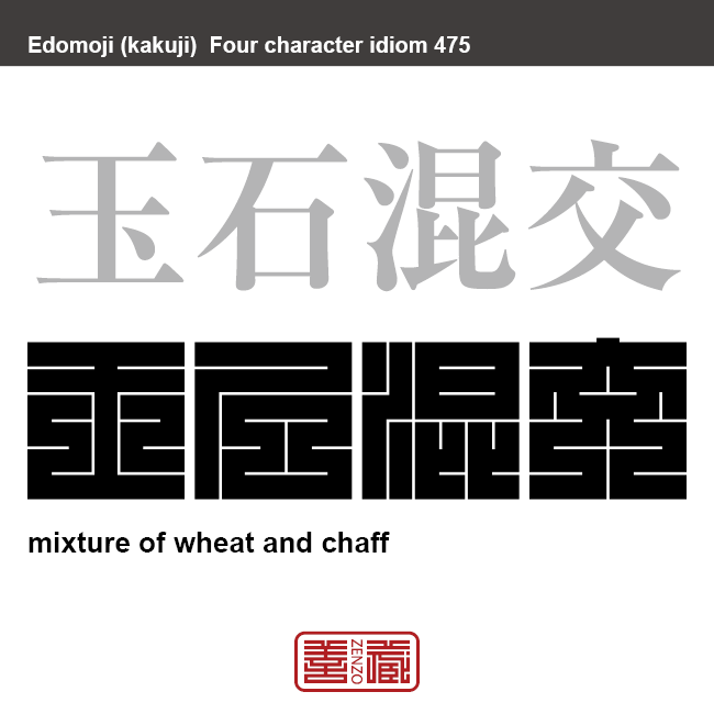 玉石混淆 玉石混交　ぎょくせきこんこう　優れているものと、劣ったものが、区別なく入り混じっていること　有名なことわざや四字熟語の漢字を角字で表現してみました。熟語の意味も簡単に解説しています