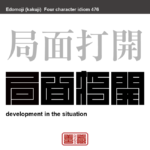 局面打開　きょくめんだかい　行きづまっている情勢や困難な状況で、事態の解決方法を見出して、糸口を見つけ出すこと　有名なことわざや四字熟語の漢字を角字で表現してみました。熟語の意味も簡単に解説しています