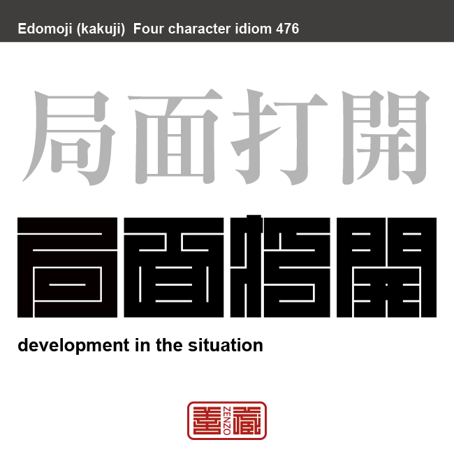 局面打開 きょくめんだかい 行きづまっている情勢や困難な状況で、事態の解決方法を見出して、糸口を見つけ出すこと 有名なことわざや四字熟語の漢字を角字で表現してみました。熟語の意味も簡単に解説しています