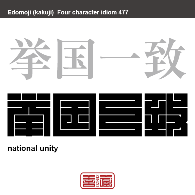 挙国一致　きょこくいっち　経済恐慌や戦争などの国家的危機が起こった場合に、国民全体が一つにまとまって、目的に向かって団結すること　有名なことわざや四字熟語の漢字を角字で表現してみました。熟語の意味も簡単に解説しています