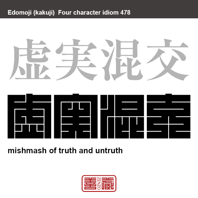 虚実混交　きょじつこんこう　嘘と本当が入り交じっていること　有名なことわざや四字熟語の漢字を角字で表現してみました。熟語の意味も簡単に解説しています