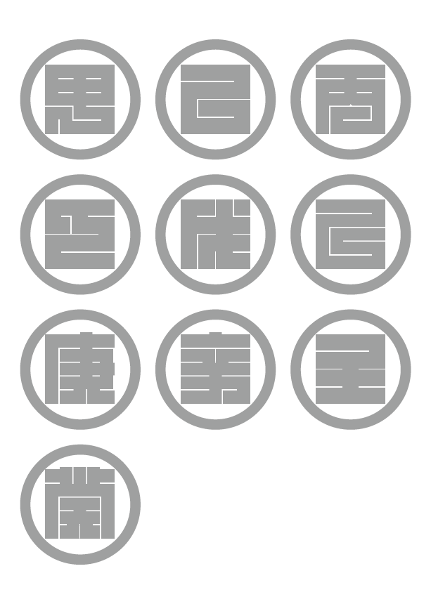 角字で　十干（じっかん）　干支（えと）、漢字表記　十干（じっかん）（漢字表記）を角字で表現してみました。