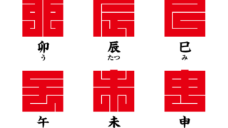 角字で　十二支（じゅうにし）　干支（えと）、漢字表記　十二支（じゅうにし）（漢字表記）を角字で表現してみました。